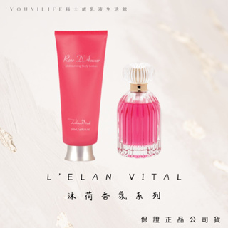 L'ELAN VITAL沐荷香氛保濕乳液/沐荷香氛香水/保證公司貨