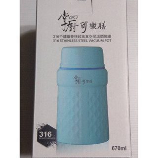 全新 掌廚可樂膳 316不鏽鋼 菱格紋 高真空保溫悶燒罐 670ml