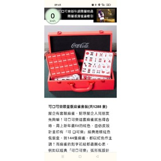 可口可樂麻將（限量1288組那款）