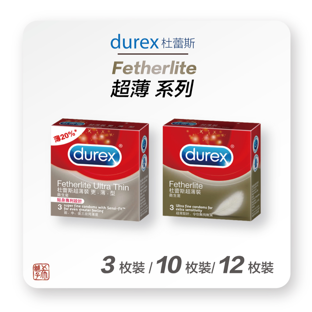 Durex 杜蕾斯 超薄系列 更薄型 / 超薄裝 3枚入/ 10枚入/ 12枚入