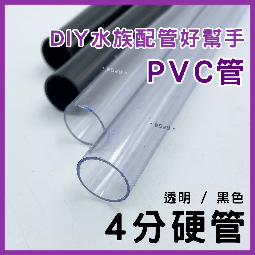 現貨【春日水族】PVC 4分硬管 30 / 45 / 60 公分 黑色 透明 裁切出貨 配管 四分管 揚水馬達 魚缸配管