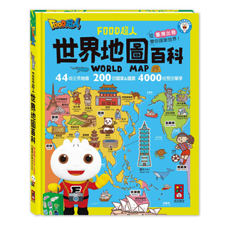 風車童書 世界地圖百科(200個國家&國旗+4000個雙語單字)-FOOD超人【市價480元】