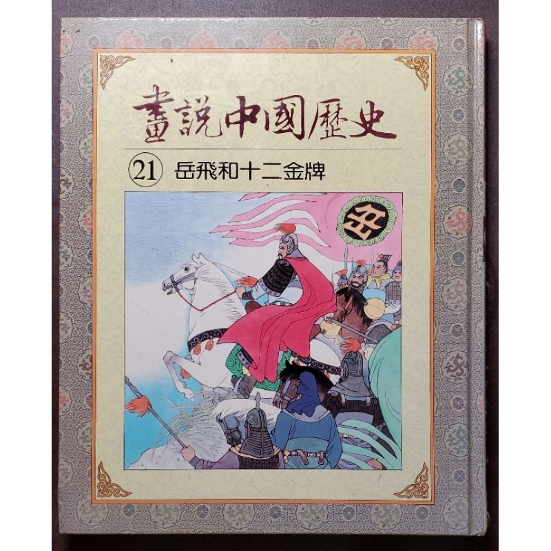 光復書局 全彩 畫說中國歷史 21 岳飛和十二金牌