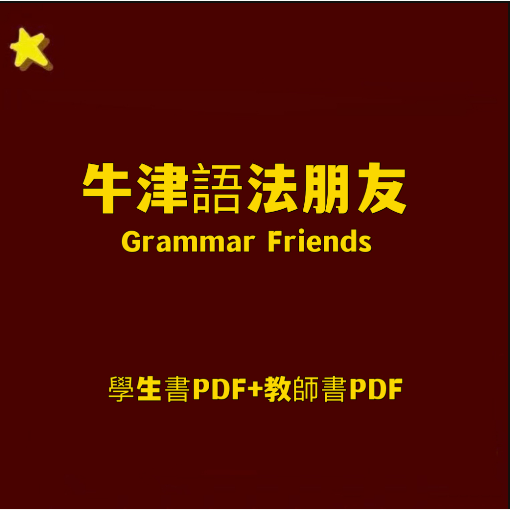 牛津語法朋友Grammar Friends1-6册|學生書pdf+教師書pdf