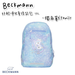 現貨免運 帝安諾-實體店面Beckmann 貝克曼 Gym 好輕便兒童後背包 12L 獨角獸Family
