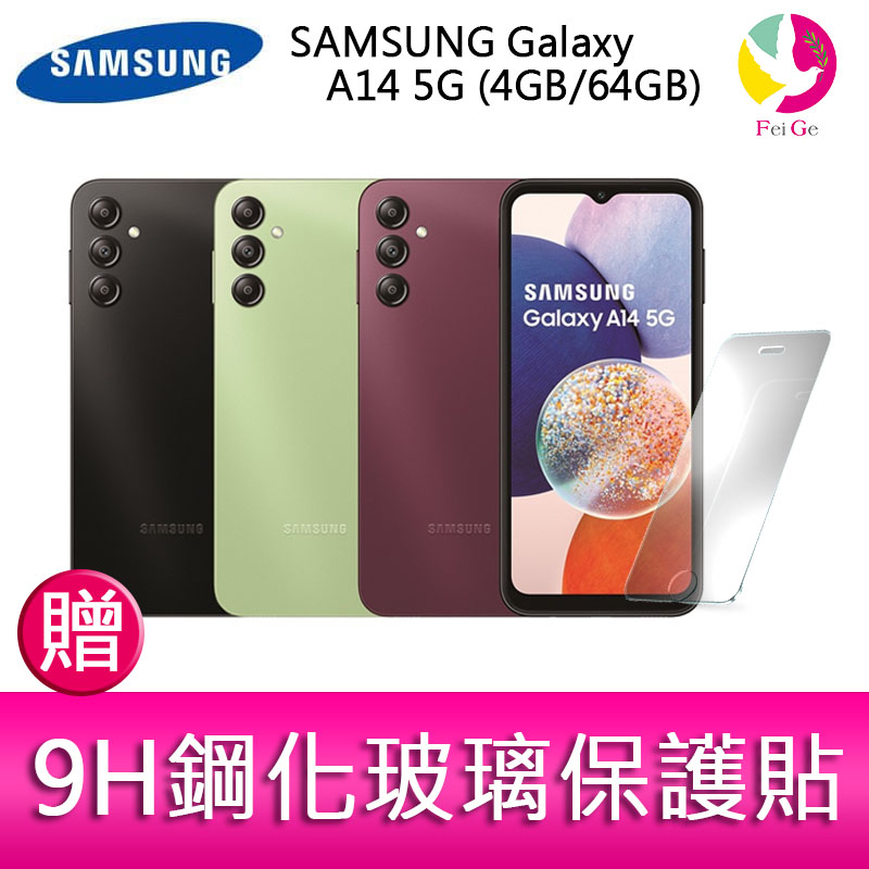 三星 SAMSUNG Galaxy A14 5G (4GB/64GB)6.6吋三主鏡頭手機 贈『9H鋼化玻璃保護貼*1』