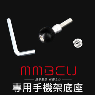 潼龍科技 「 手機架專用底座 ( MMBCU / 曼巴 / 黑曼巴 專用 ) 」 可通用 五匹 / RAM / 金剛夾