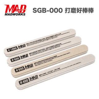 【鋼普拉】現貨 MADWORKS 打磨好棒棒 SGB-000 研磨棒 模型專用 打磨塊 打磨棒 打磨條 打磨拋光套裝