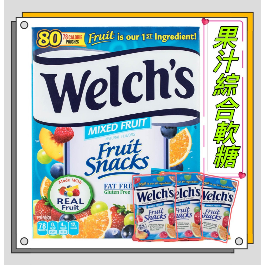美國Welch's 100%果汁軟糖 小熊軟糖 Gluten Free 綜合水果 哈瑞寶 BEBETO 軟糖 味覺糖