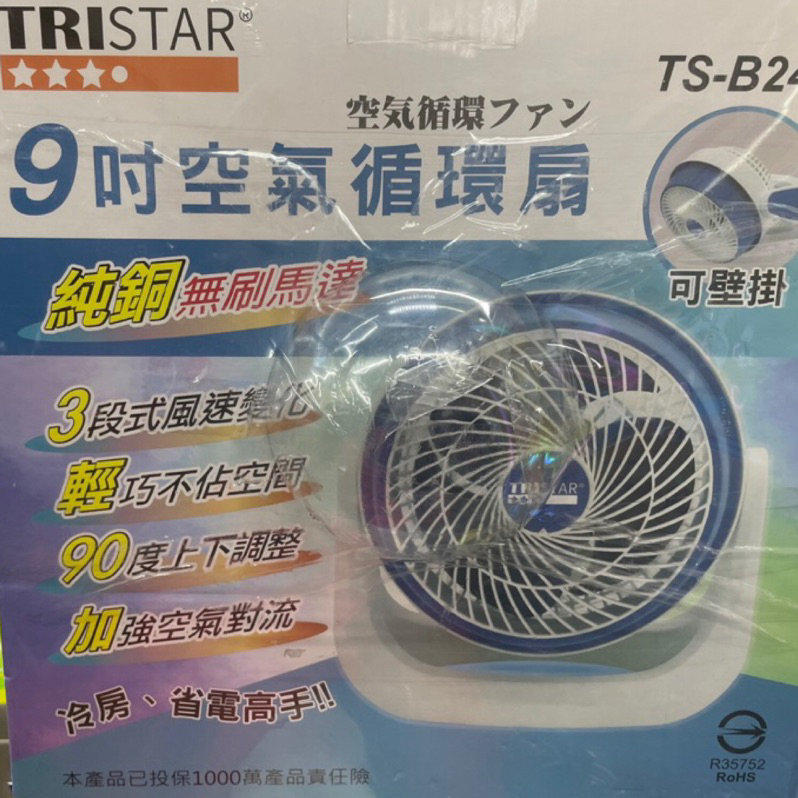 【TRISTAR】三星牌 空氣循環扇 循環扇 可壁掛 壁扇 輕巧扇 小風扇 9吋 TS-B246