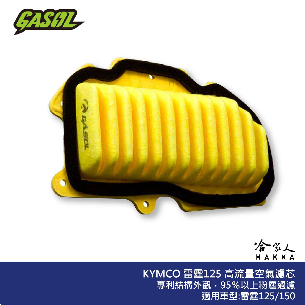 GASOL Racing 雷霆 125 150 競技版 高流量濾清器 不織布 高流量空濾 KYMCO 光陽 哈家人