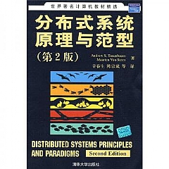 分散式系統原理與範型（第2版） 9787302172796 清華大學 簡體中文 庫存出清