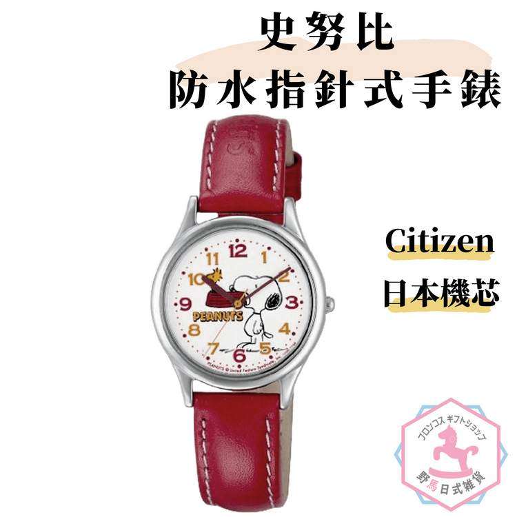 SNOOPY史努比 CITIZEN 氣壓防水指針式手錶 日本限定 附禮盒 成人兒童都適用 fs199