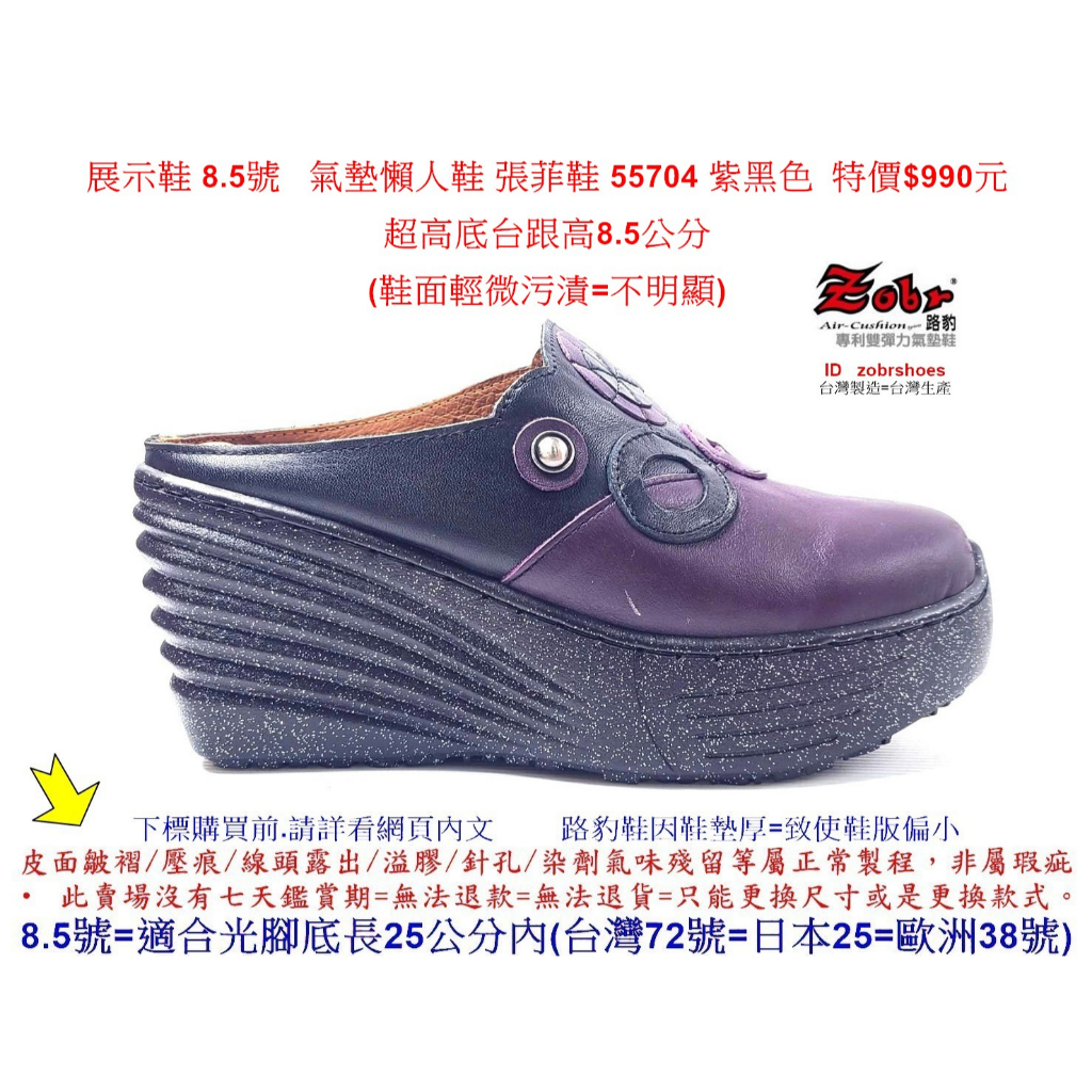 展示鞋 8.5號 Zobr路豹牛皮 氣墊懶人鞋 張菲鞋 55704 紫黑色 特價$990元 5系列 鞋跟高8.5公分