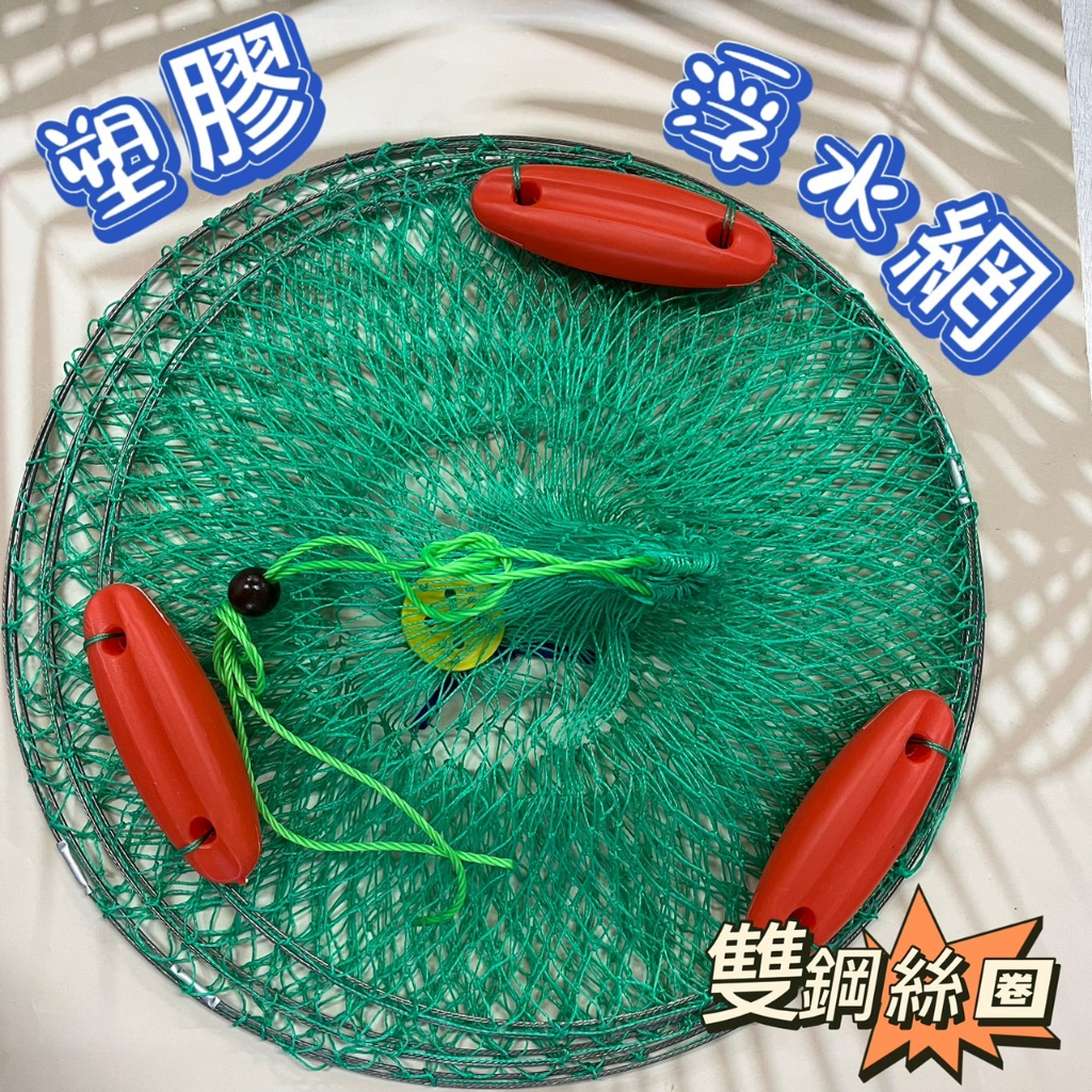 快速出貨丸七釣具小幫手-FS 豐收 高級塑膠浮水網(雙鋼絲圈) 塑膠浮水網 活魚網 魚網 裝魚網 浮球魚網 浮水漁網
