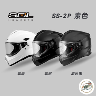 SOL HELMETS SS-2P 素色 安全帽 復古 可拆內襯 全罩式 雙D扣