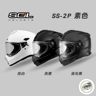 SOL SS-2P SS2P素色 安全帽 越野帽