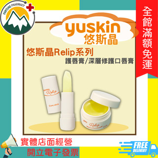 ★富丘藥局★ "YUSKIN 悠斯晶" 悠斯晶Relip系列 護唇膏 / 深層修護口唇膏