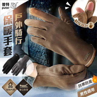 麂皮絨翻指男生手套 觸控手套 保暖手套 防寒手套 機車手套 露指手套 冬天手套 禦寒手套 冬季【IB026】普特汽車精品