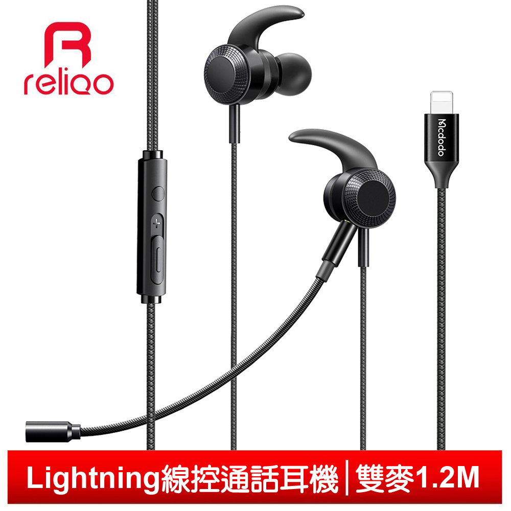reliQo iPhone/Lightning耳機線控通話高清聽歌雙麥克風 超靈 1.2M
