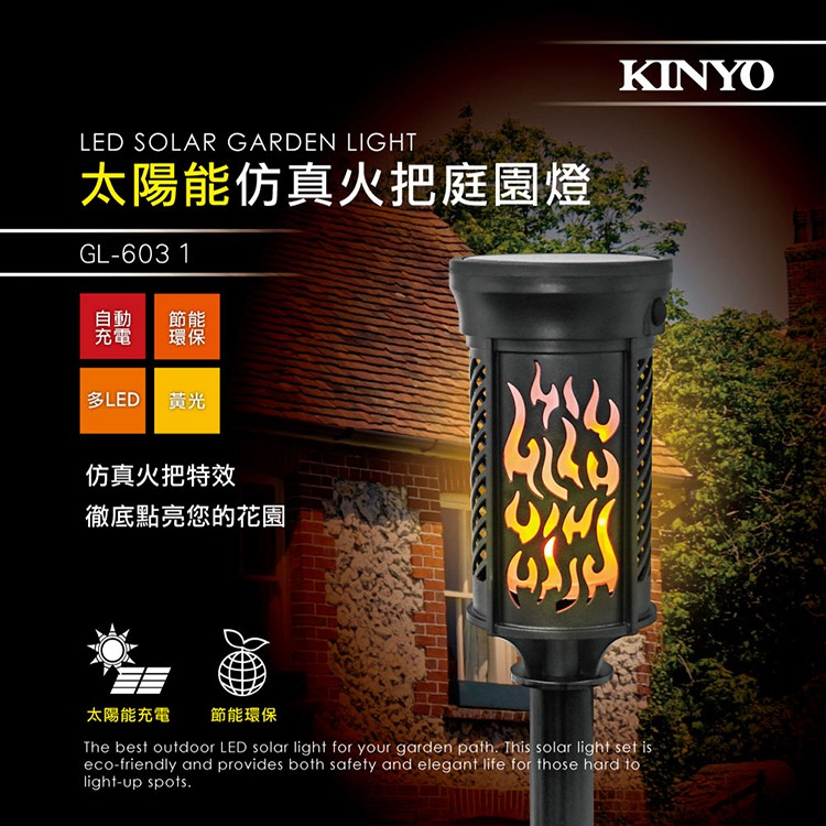 KINYO耐嘉 GL-6031 太陽能仿真火把庭園燈 太陽能LED庭園燈 庭院燈 景觀 露營 造景燈