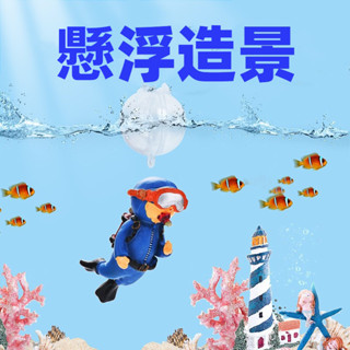 🌈百辰水族企業🌈 魚缸水上潛水員 魚缸造景-漂流球-水族-創意裝飾品-多肉盆栽造景用