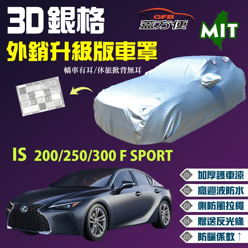 【蓋方便】3D銀格車罩（D型）MIT防水塵現貨款《LEXUS》IS 200/250/300 F SPORT 可自取