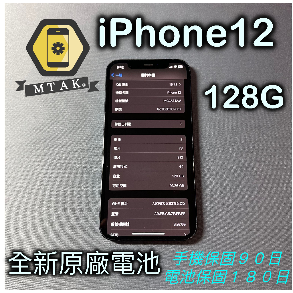 【MTAK】iPhone12 12 128G 黑色 更換全新原廠電池 9.5新 店保90天