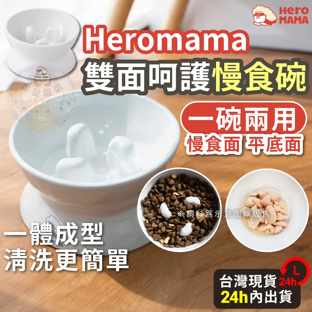 金金嚴選 Heromama 慢食碗 寵物慢食碗 寵物碗 狗碗 貓碗 防噎碗 寵物減肥碗 Heromama雙面呵護慢食碗
