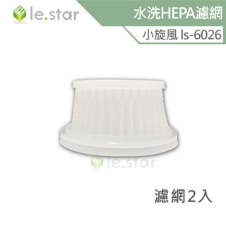 lestar 吸塵器專用可水洗HEPA濾網 適用 小旋風 ls-6026 (2入)
