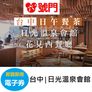 臺中│日光溫泉會館花見西餐廳平日午餐【可刷卡】【可街口】
