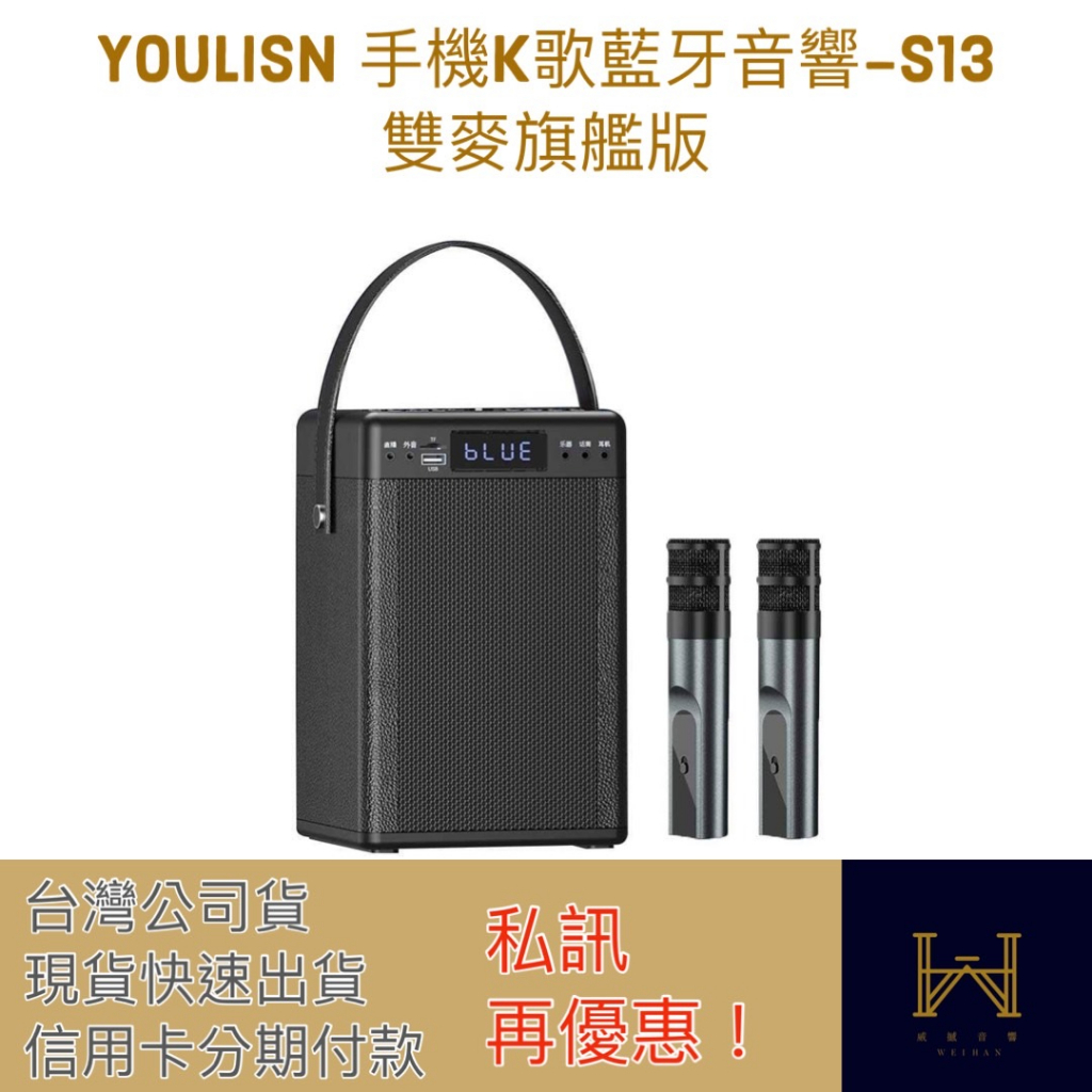 【YOULISN】S13 手機K歌藍芽音響-雙麥旗艦版（台灣公司貨，現貨供應中，可分期付款）