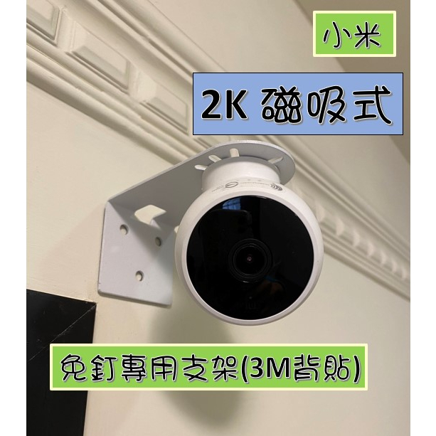 現貨📌 小米 2K 磁吸圓球版 免釘支架 監視器支架 小米攝影機支架 小米免釘支架 小米2K攝影機支架 👍阿樂柑仔店👍