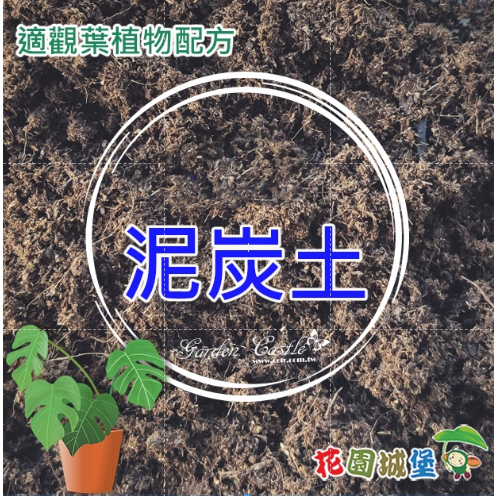 現貨 觀葉多肉調配用泥炭土栽培介質培養土泥炭苔 花園城堡 藍標栽培介質培養土觀葉植物白泥炭草花庭園 蝦皮購物