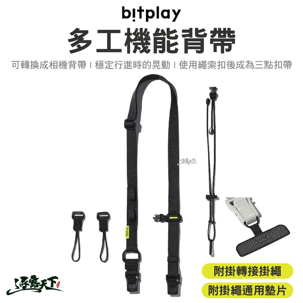 Bitplay 多工機能背帶 黑色 多工機能繩 手機背帶 相機背帶 手機掛繩 頸掛繩 露營