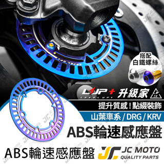 【JC-MOTO】 升級家 輪速感應盤 煞車 ABS感應盤 剎車盤 輪速感應 KRV DRG
