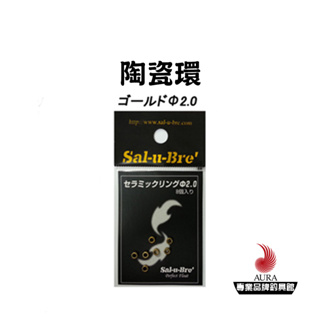 【Sal-u-Bre'】陶瓷環 8個入 | AURA專業品牌釣具館