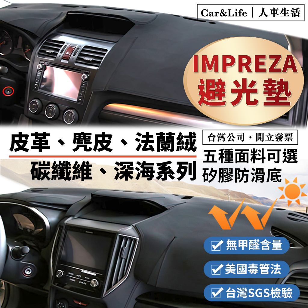 【Impreza】皮革 麂皮絨 法蘭絨 避光墊 Subaru Impreza 1.6i-S 速霸陸 避光墊