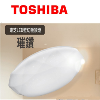 TOSHIBA 東芝 40W 璀鑽 四段壁切 吸頂燈 開發票 保固三年 新品新上市 【高雄永興照明】