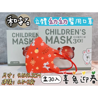 臺灣製造 和拓 幼幼口罩立體口罩 30入 幼童立體 口罩 幼幼口罩 可愛口罩 3D醫療口罩 醫療級口罩 幼童口罩