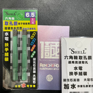 「仁誠五金」SHELL 六角軸 取孔鑽 起子機專用 5mm 6.5mm 超硬合金鎢鋼 取孔器 3/16 1/4 非鑽石管