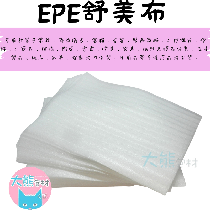 珍珠棉  EPE緩衝材 舒服多 發泡棉 防震包裝材料【大熊包材】