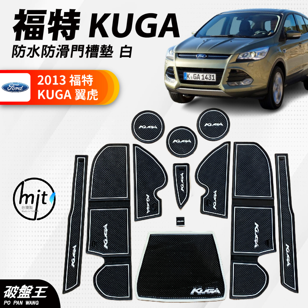 門槽收納墊｜白色款｜福特 KUGA｜2013年專車專用｜門槽墊｜水杯墊｜專車專用門槽墊｜防滑墊｜破盤王