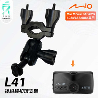Mio MiVue 618 628 688｜臺南現貨｜行車記錄器專用後視鏡扣環支撐架｜L41｜支架王