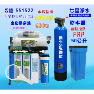 餐廳飲用水飲料店水晶蝦商用RO逆滲透純水機600g+50公升自動軟水器NO:551522【七星淨水網】