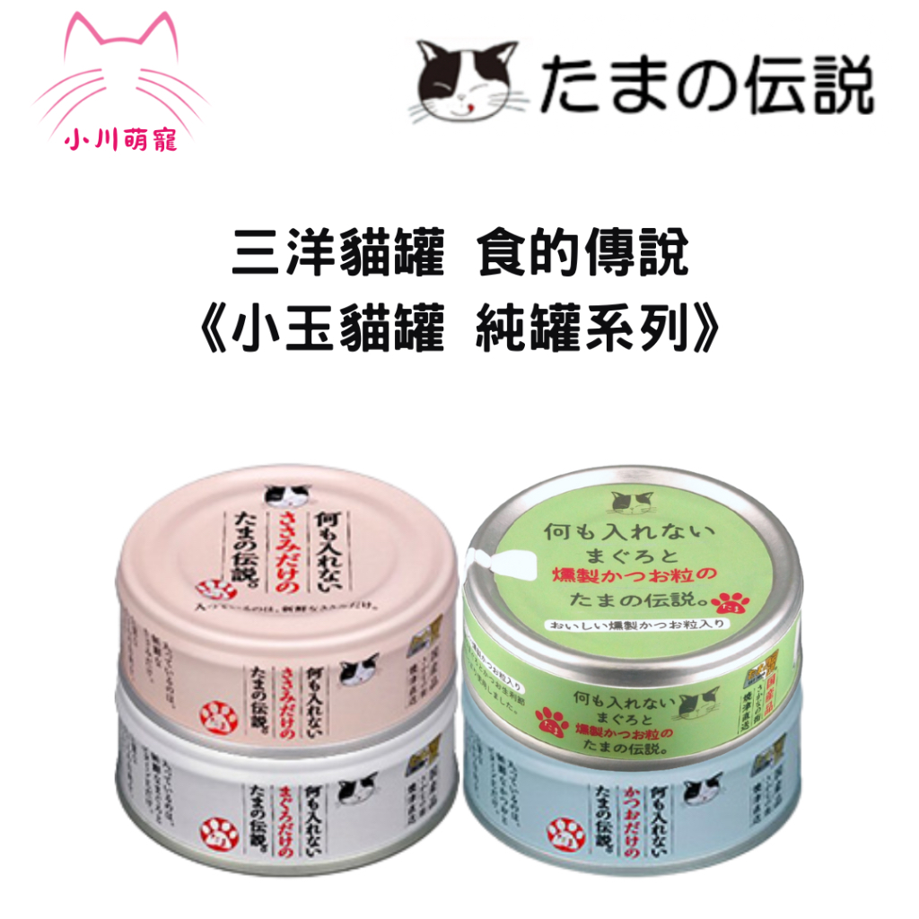 【小川萌寵】日本三洋 貓罐 食的傳說 小玉貓罐 純罐系列70g/4種口味