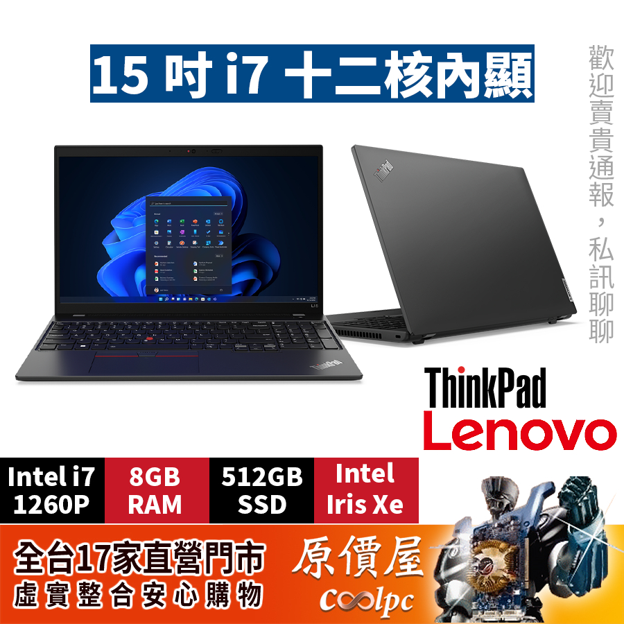 Lenovo聯想 ThinkPad L15 21C3S01400〈黑〉i7/15.6吋 商務筆電/原價屋【升級含安裝】