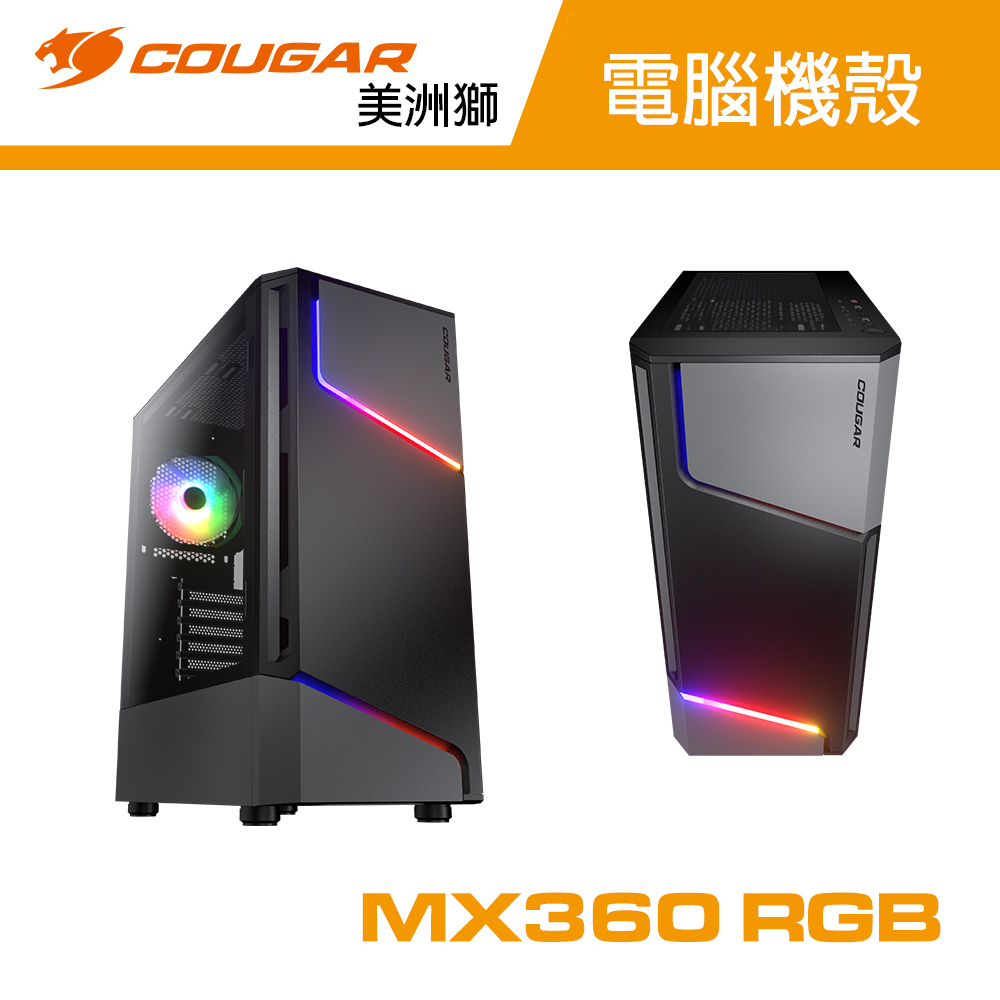 COUGAR 美洲獅 MX360 RGB 中塔機箱 電腦機殼 主機殼 機箱