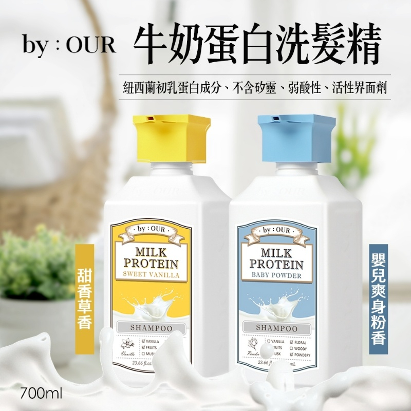『法豆購』(含稅可刷卡)BYOUR牛奶蛋白洗髮精-甜香草香(黃白)-700ml
