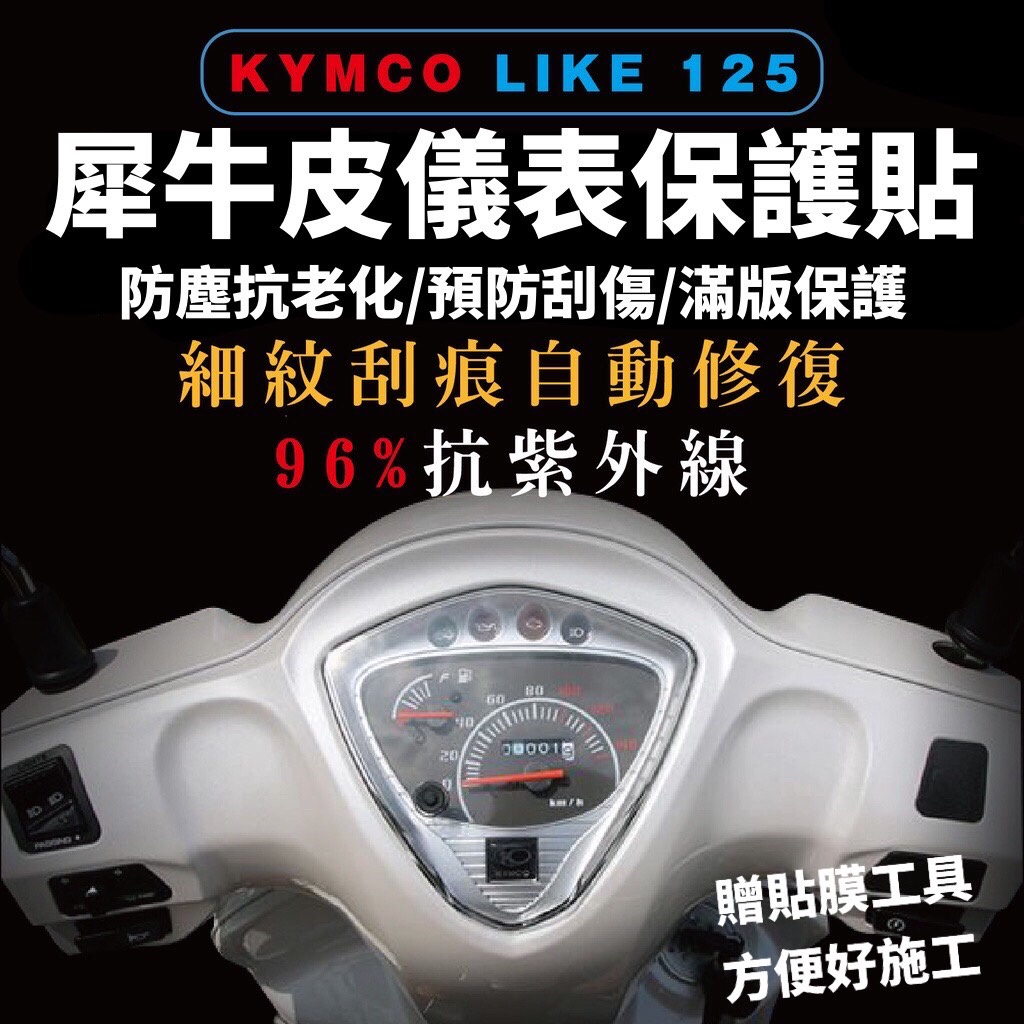 光陽 LIKE125 儀表保護貼【頂級犀牛皮✨品質保證】KYMCO LIKE 125 保護膜 螢幕貼 儀錶板 車貼 貼紙